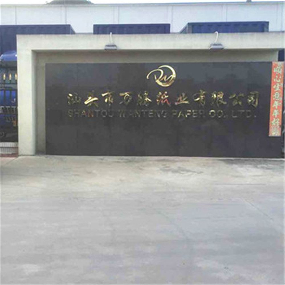 汕頭市萬騰紙業有限公司