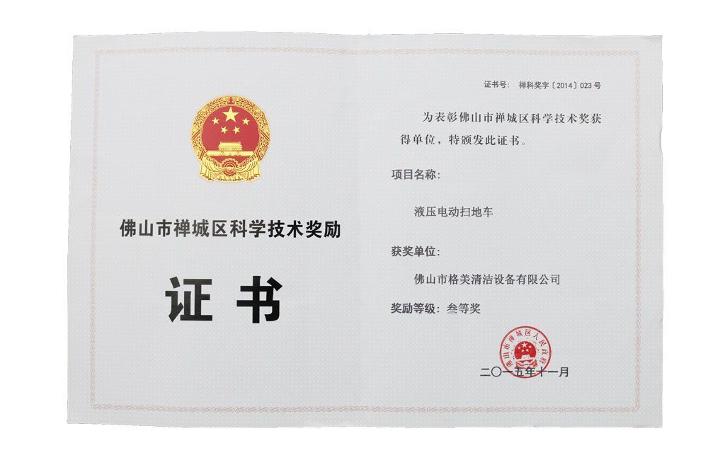 佛山市禪城區科學技術獎勵證書