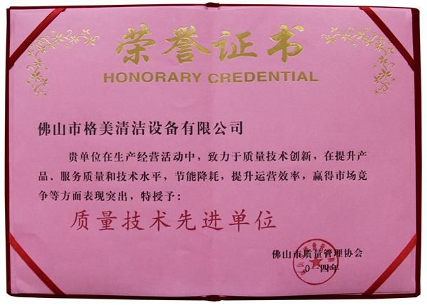 質(zhì)量技術(shù)先進單位證書