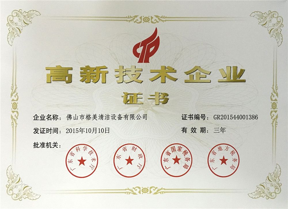 高新技術企業證書