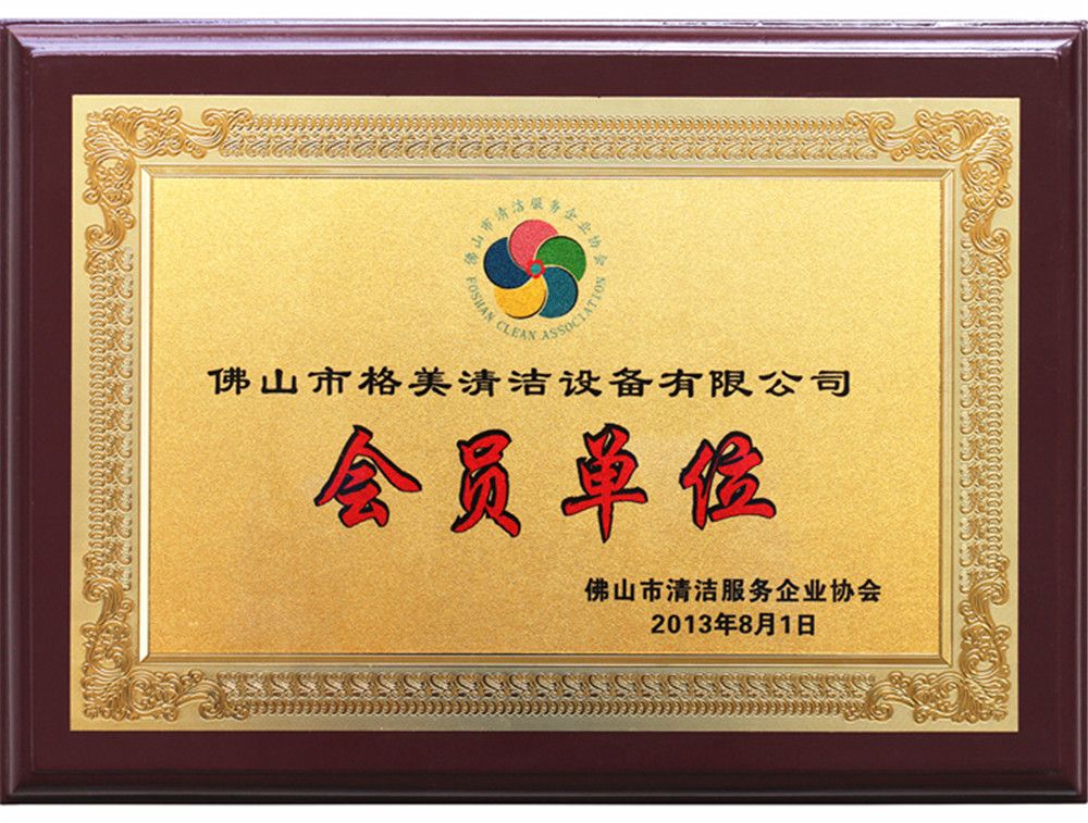 佛山清潔協會會員單位