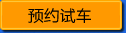 免費預約試車